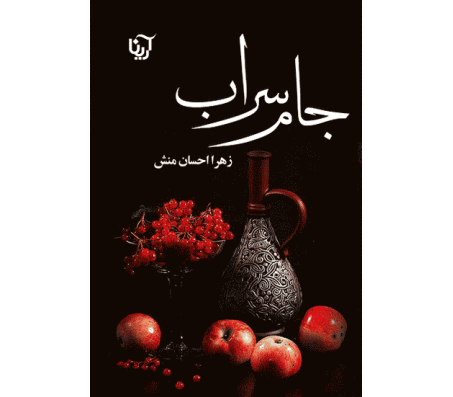 کتاب جام سراب اثر زهرا احسان منش